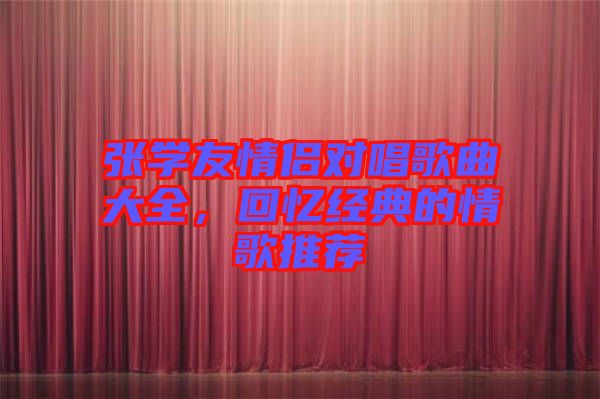 張學友情侶對唱歌曲大全，回憶經(jīng)典的情歌推薦