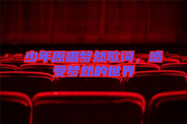 少年原唱夢然歌詞，感受夢然的世界