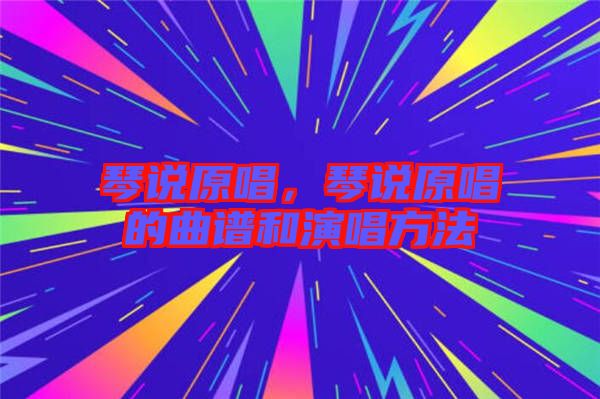 琴說原唱，琴說原唱的曲譜和演唱方法