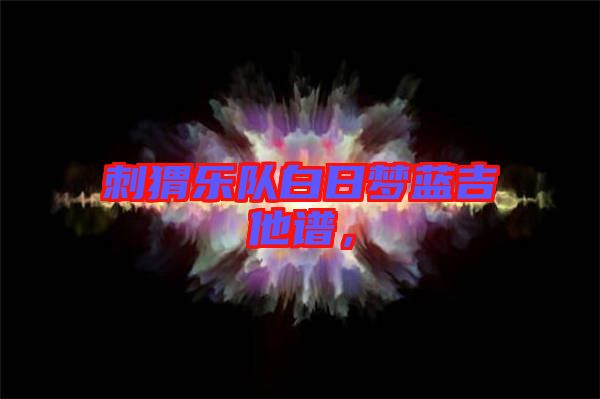 刺猬樂(lè)隊(duì)白日夢(mèng)藍(lán)吉他譜，