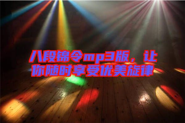 八段錦令mp3版，讓你隨時(shí)享受優(yōu)美旋律