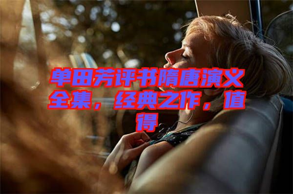 單田芳評書隋唐演義全集，經(jīng)典之作，值得