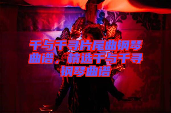 千與千尋片尾曲鋼琴曲譜，精選千與千尋鋼琴曲譜