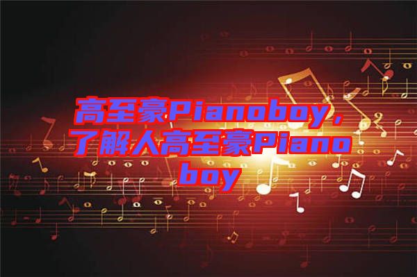高至豪Pianoboy，了解人高至豪Pianoboy