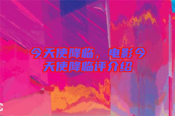 今天使降臨，電影今天使降臨評(píng)介紹