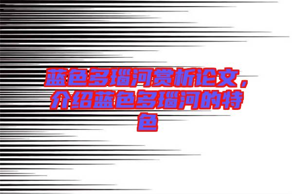 藍(lán)色多瑙河賞析論文，介紹藍(lán)色多瑙河的特色