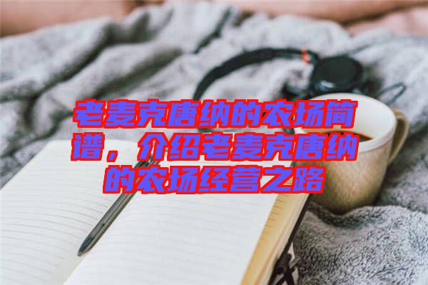 老麥克唐納的農(nóng)場簡譜，介紹老麥克唐納的農(nóng)場經(jīng)營之路