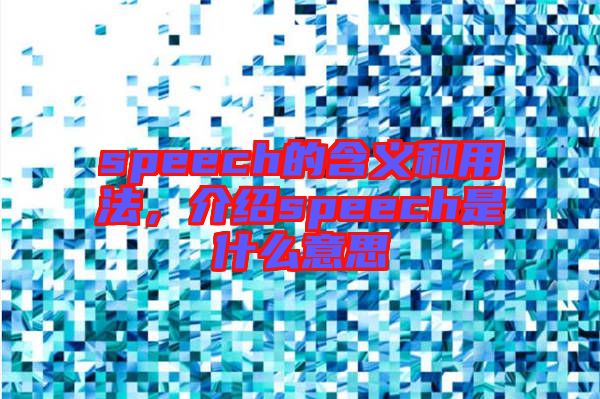 speech的含義和用法，介紹speech是什么意思