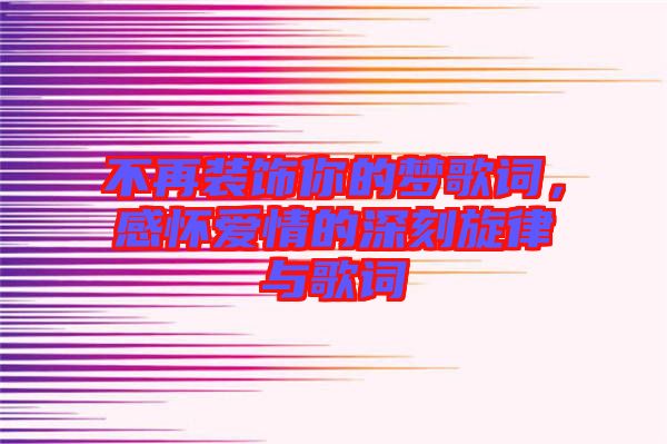 不再裝飾你的夢歌詞，感懷愛情的深刻旋律與歌詞