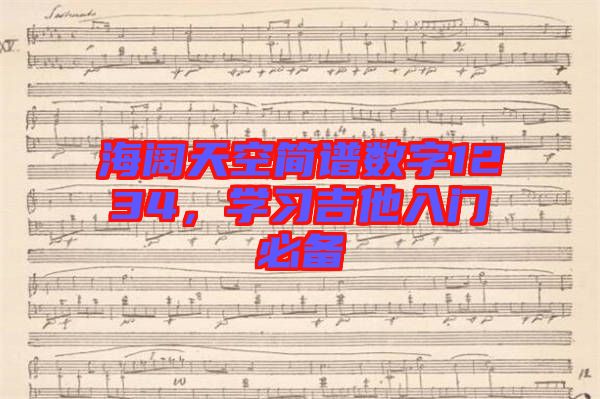 海闊天空簡譜數(shù)字1234，學(xué)習(xí)吉他入門必備