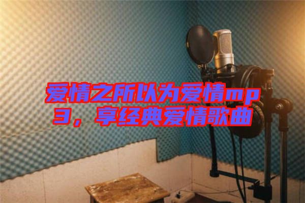 愛情之所以為愛情mp3，享經(jīng)典愛情歌曲