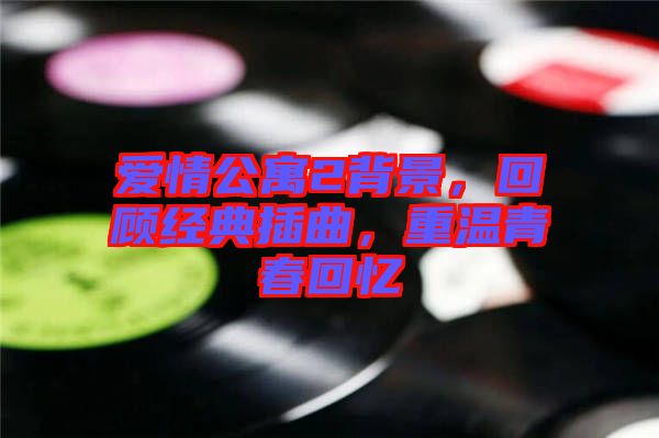 愛情公寓2背景，回顧經(jīng)典插曲，重溫青春回憶