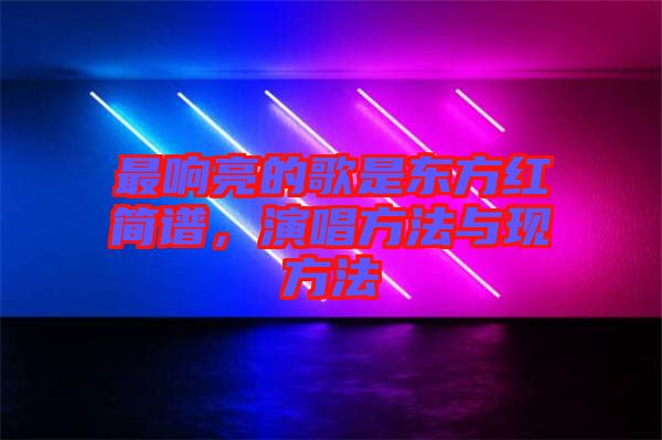 最響亮的歌是東方紅簡(jiǎn)譜，演唱方法與現(xiàn)方法
