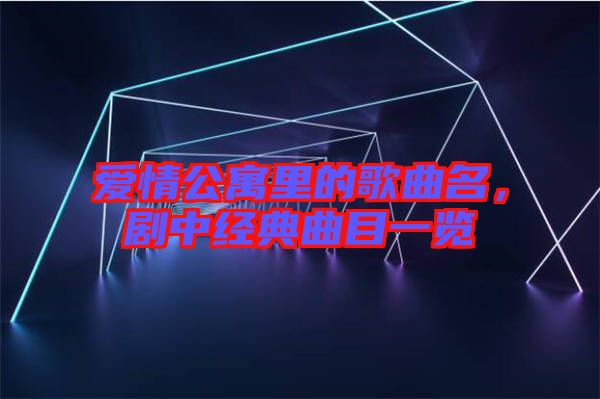 愛情公寓里的歌曲名，劇中經典曲目一覽