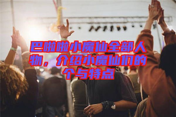 巴啦啦小魔仙全部人物，介紹小魔仙們的個(gè)與特點(diǎn)