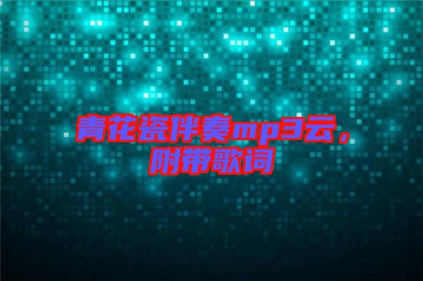 青花瓷伴奏mp3云，附帶歌詞
