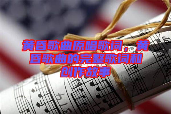 黃昏歌曲原唱歌詞，黃昏歌曲的完整歌詞和創(chuàng)作故事