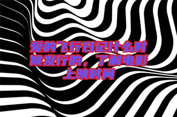 愛(ài)的飛行日記什么時(shí)候發(fā)行的，了解電影上映時(shí)間