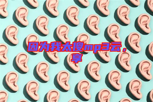 因為我太傻mp3云，享