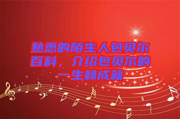 熟悉的陌生人包貝爾百科，介紹包貝爾的一生和成就
