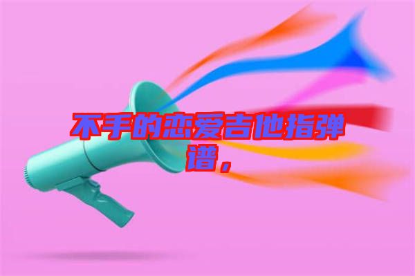 不手的戀愛吉他指彈譜，