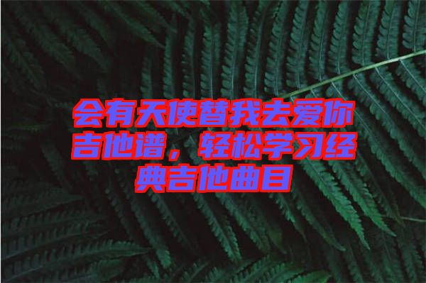 會有天使替我去愛你吉他譜，輕松學(xué)習(xí)經(jīng)典吉他曲目