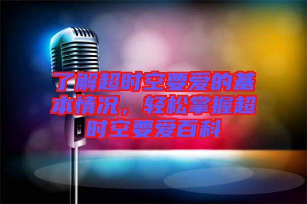 了解超時(shí)空要愛的基本情況，輕松掌握超時(shí)空要愛百科