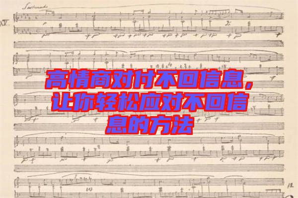 高情商對付不回信息，讓你輕松應對不回信息的方法