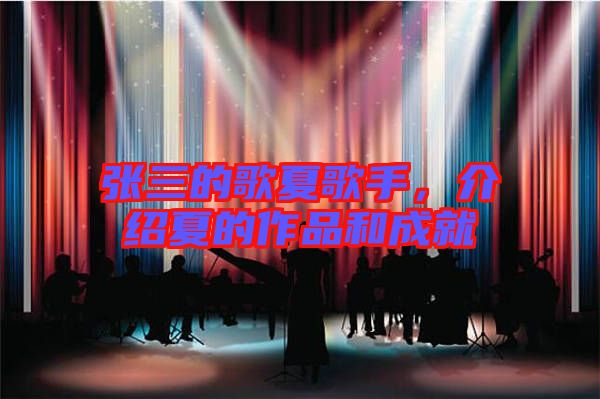 張三的歌夏歌手，介紹夏的作品和成就