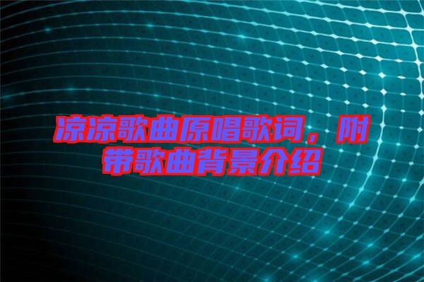 涼涼歌曲原唱歌詞，附帶歌曲背景介紹