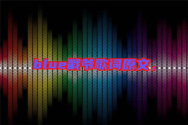 blue戳爺歌詞原文，