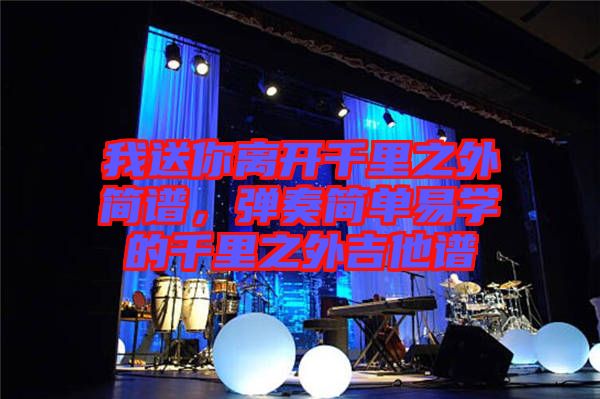我送你離開千里之外簡譜，彈奏簡單易學的千里之外吉他譜