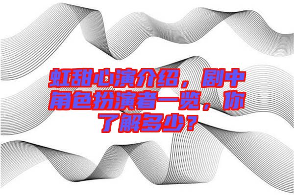 虹甜心演介紹，劇中角色扮演者一覽，你了解多少？
