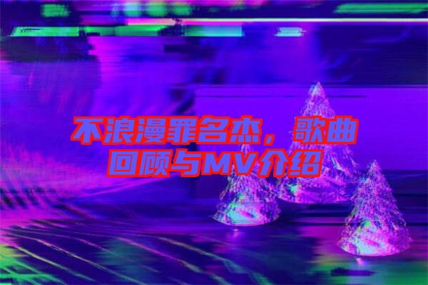 不浪漫罪名杰，歌曲回顧與MV介紹