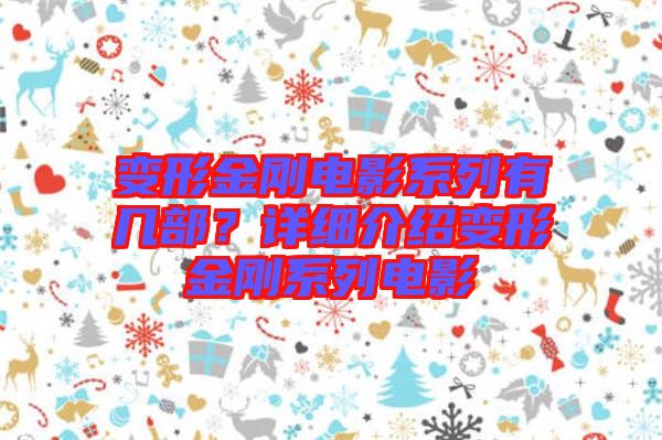 變形金剛電影系列有幾部？詳細介紹變形金剛系列電影