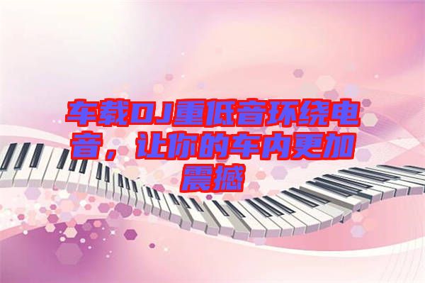 車載DJ重低音環(huán)繞電音，讓你的車內更加震撼