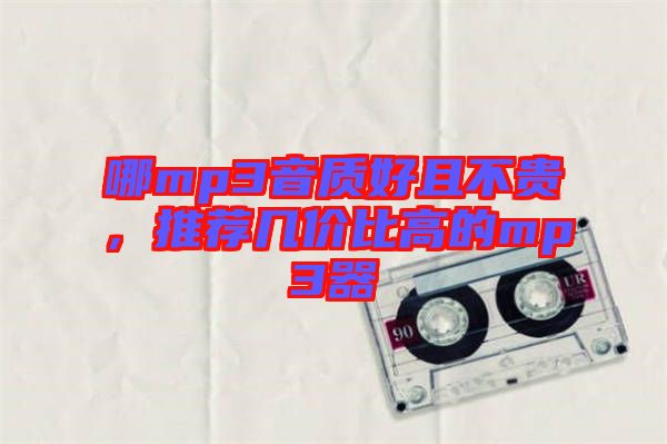 哪mp3音質(zhì)好且不貴，推薦幾價比高的mp3器