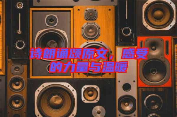 詩(shī)朗誦頌原文，感受的力量與溫暖