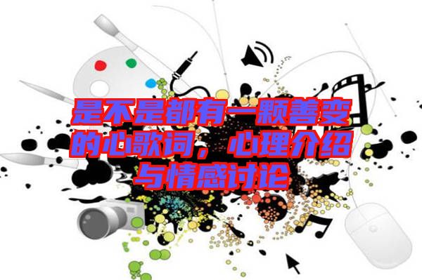 是不是都有一顆善變的心歌詞，心理介紹與情感討論