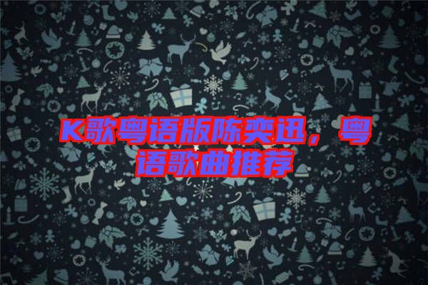 K歌粵語(yǔ)版陳奕迅，粵語(yǔ)歌曲推薦