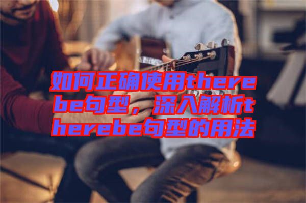 如何正確使用therebe句型，深入解析therebe句型的用法