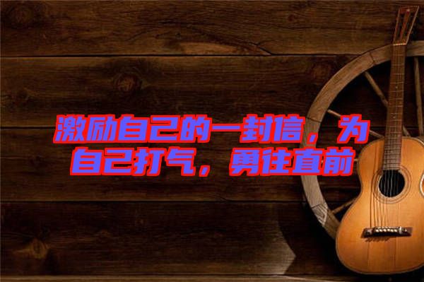 激勵自己的一封信，為自己打氣，勇往直前