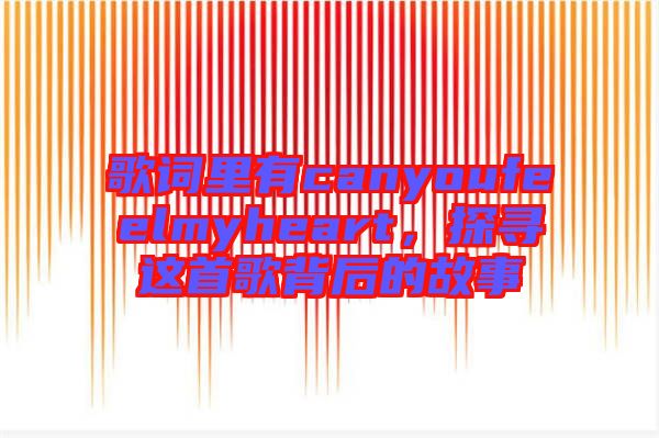 歌詞里有canyoufeelmyheart，探尋這首歌背后的故事