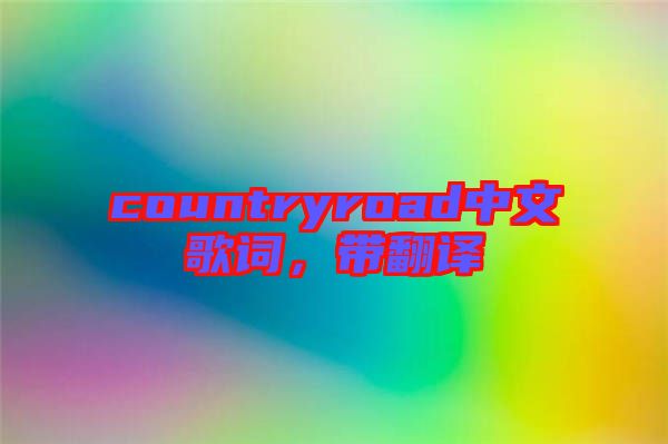 countryroad中文歌詞，帶翻譯