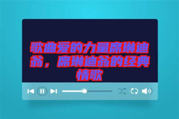 歌曲愛的力量席琳迪翁，席琳迪翁的經(jīng)典情歌