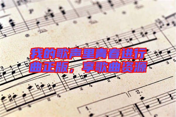 我的歌聲里青春進(jìn)行曲正版，享歌曲資源
