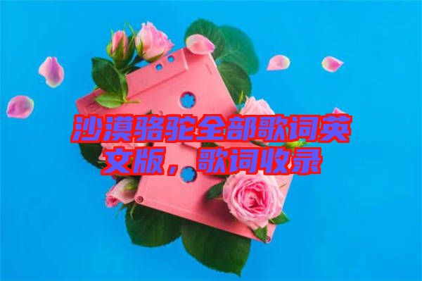 沙漠駱駝全部歌詞英文版，歌詞收錄