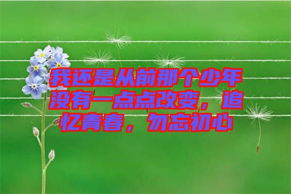 我還是從前那個少年沒有一點點改變，追憶青春，勿忘初心