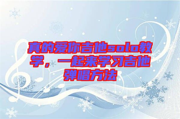 真的愛你吉他solo教學，一起來學習吉他彈唱方法