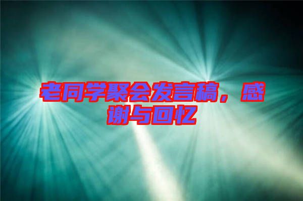 老同學(xué)聚會發(fā)言稿，感謝與回憶